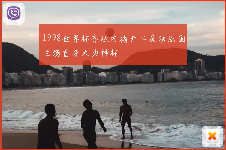 1998世界杯齐达内梅开二度助法国主场首夺大力神杯