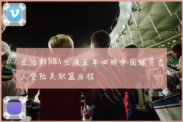 王治郅NBA生涯五年回顾中国球员首人登陆美职篮历程