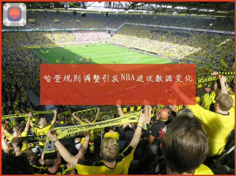哈登规则调整引发NBA进攻数据变化
