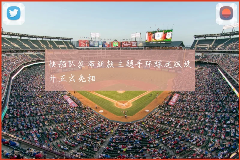 快船队发布新款主题手环球迷版设计正式亮相