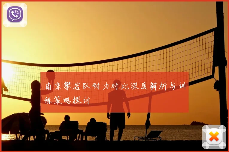 南京攀岩队耐力对比深度解析与训练策略探讨