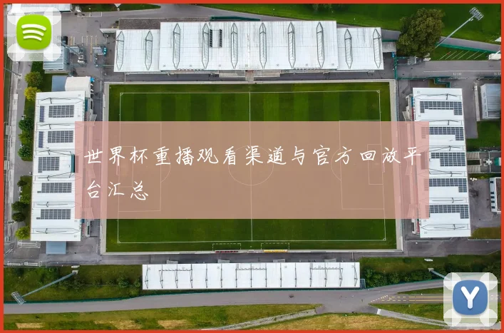 世界杯重播观看渠道与官方回放平台汇总