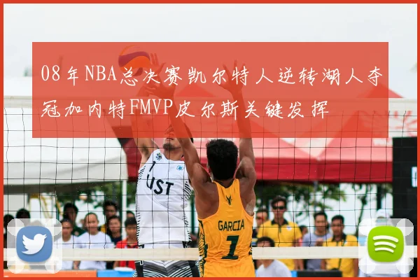 08年NBA总决赛凯尔特人逆转湖人夺冠加内特FMVP皮尔斯关键发挥
