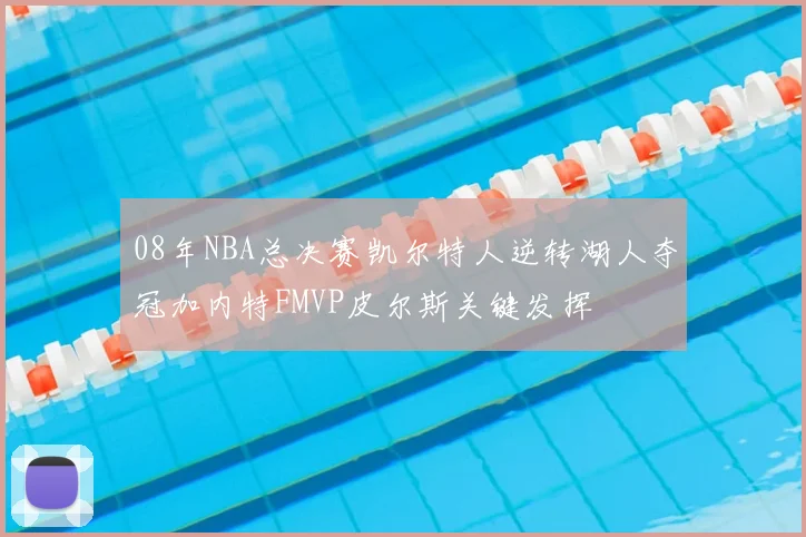 08年NBA总决赛凯尔特人逆转湖人夺冠加内特FMVP皮尔斯关键发挥