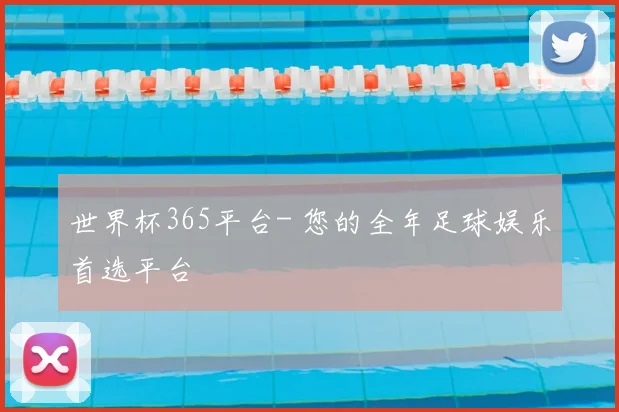 世界杯365平台- 您的全年足球娱乐首选平台