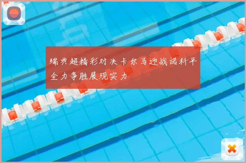 瑞典超精彩对决卡尔马迎战诺科平全力争胜展现实力