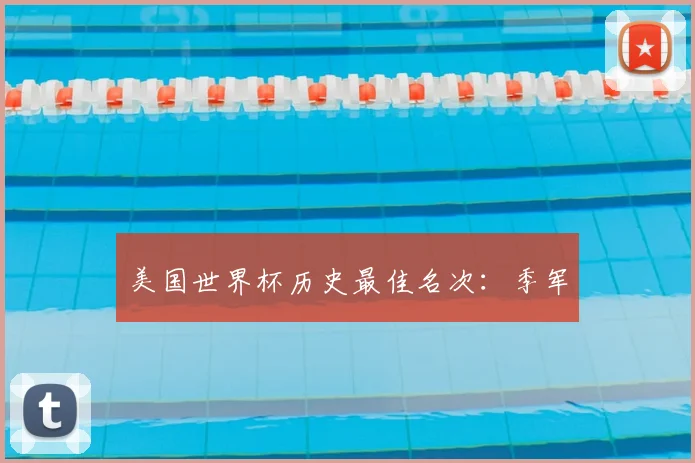 美国世界杯历史最佳名次:季军