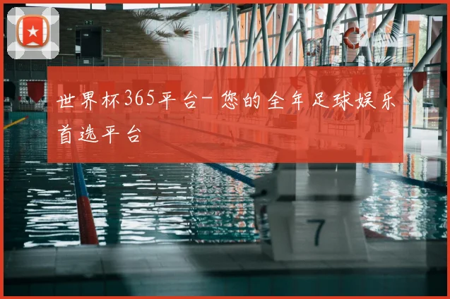 世界杯365平台- 您的全年足球娱乐首选平台