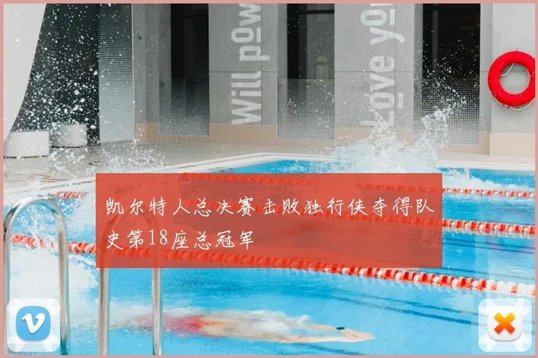凯尔特人总决赛击败独行侠夺得队史第18座总冠军