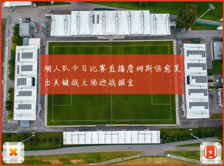 湖人队今日比赛直播詹姆斯伤愈复出关键战主场迎战掘金
