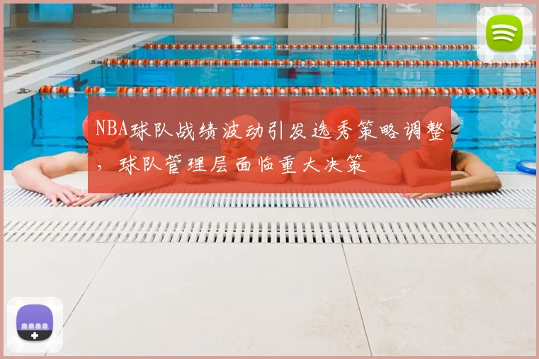 NBA球队战绩波动引发选秀策略调整,球队管理层面临重大决策