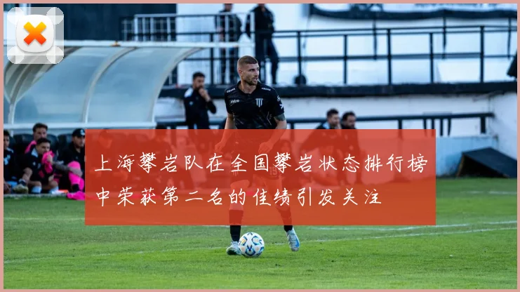 上海攀岩队在全国攀岩状态排行榜中荣获第二名的佳绩引发关注
