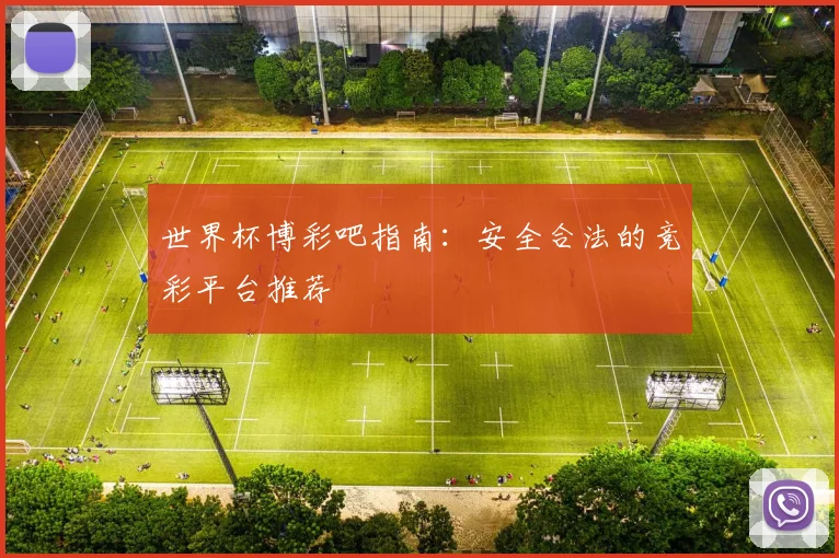 世界杯博彩吧指南：安全合法的竞彩平台推荐