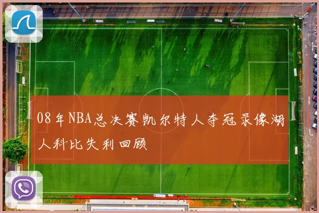 08年NBA总决赛凯尔特人夺冠录像湖人科比失利回顾