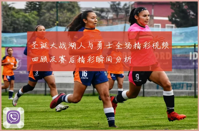圣诞大战湖人与勇士全场精彩视频回顾及赛后精彩瞬间分析