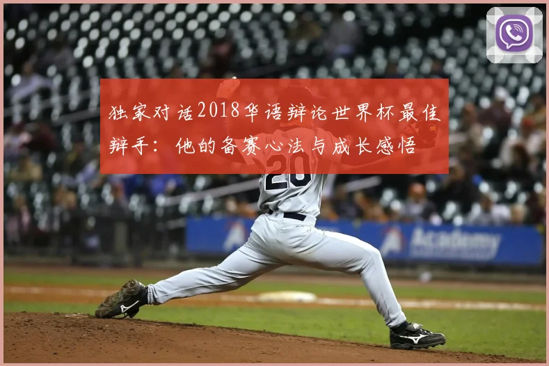 独家对话2018华语辩论世界杯最佳辩手:他的备赛心法与成长感悟