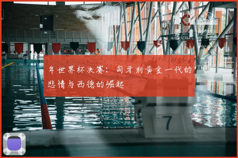 年世界杯决赛:匈牙利黄金一代的悲情与西德的崛起