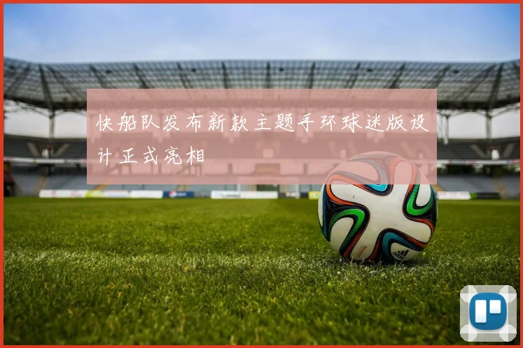 快船队发布新款主题手环球迷版设计正式亮相