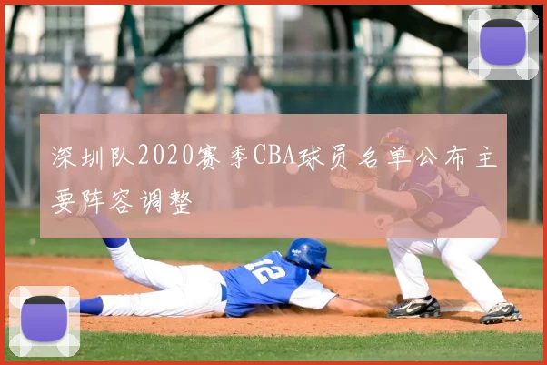 深圳队2020赛季CBA球员名单公布主要阵容调整