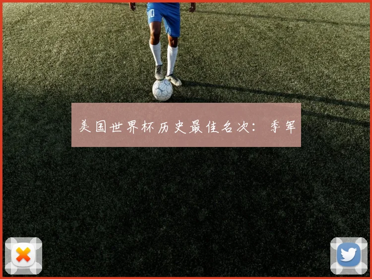 美国世界杯历史最佳名次:季军
