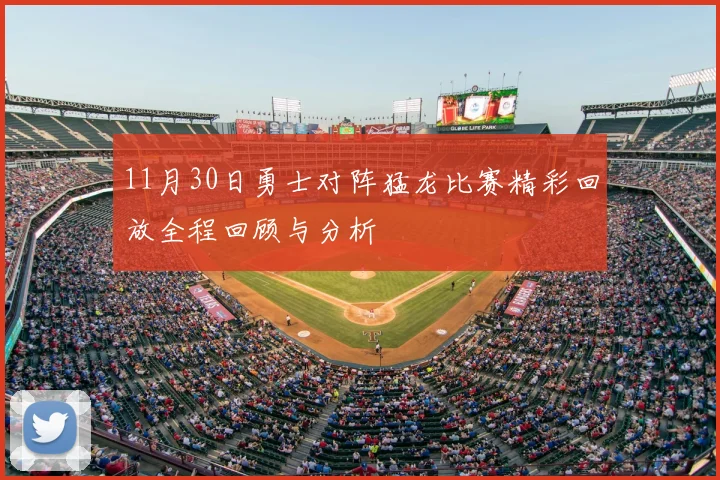11月30日勇士对阵猛龙比赛精彩回放全程回顾与分析