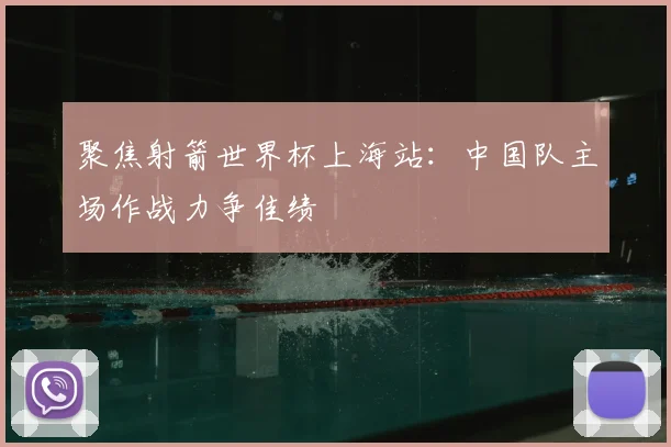 聚焦射箭世界杯上海站：中国队主场作战力争佳绩