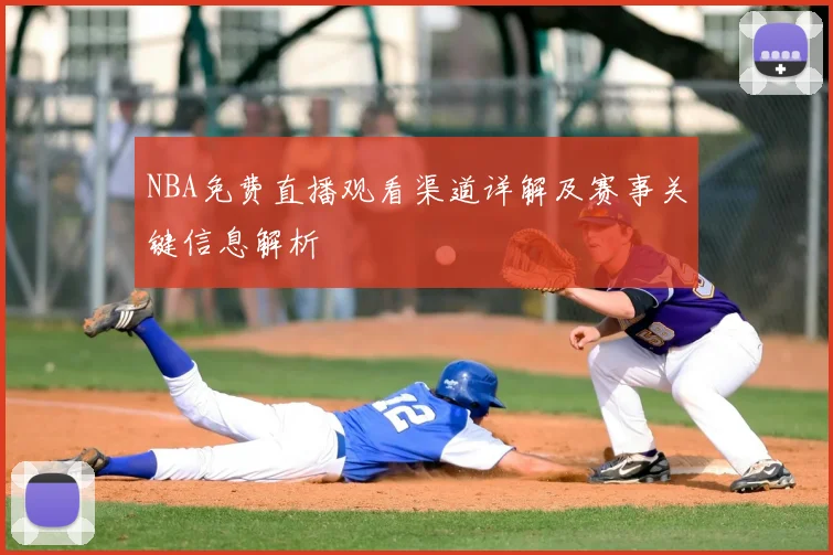 NBA免费直播观看渠道详解及赛事关键信息解析