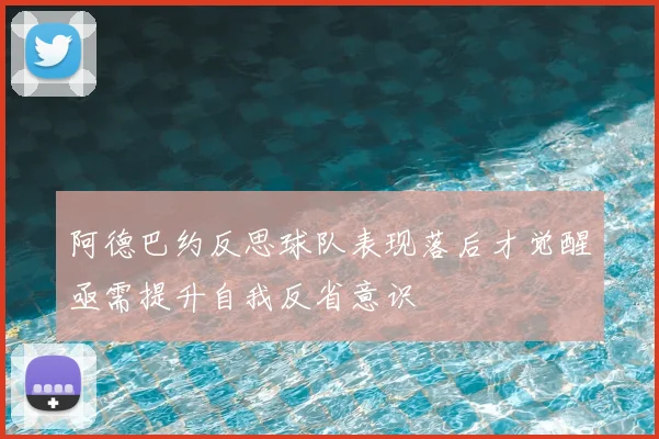 阿德巴约反思球队表现落后才觉醒亟需提升自我反省意识