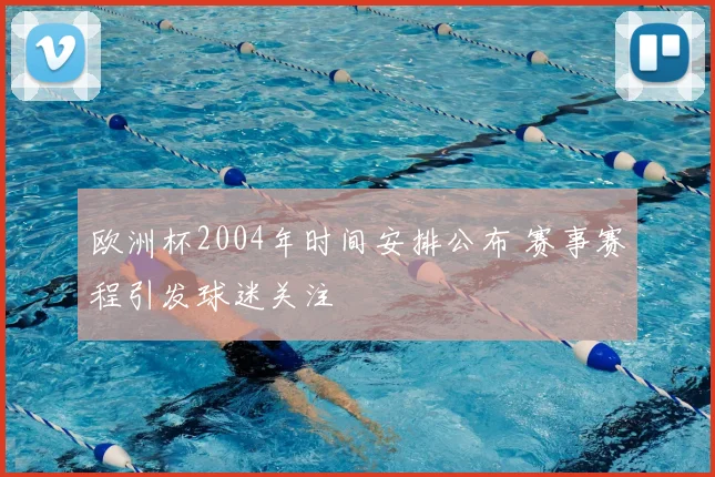 欧洲杯2004年时间安排公布 赛事赛程引发球迷关注
