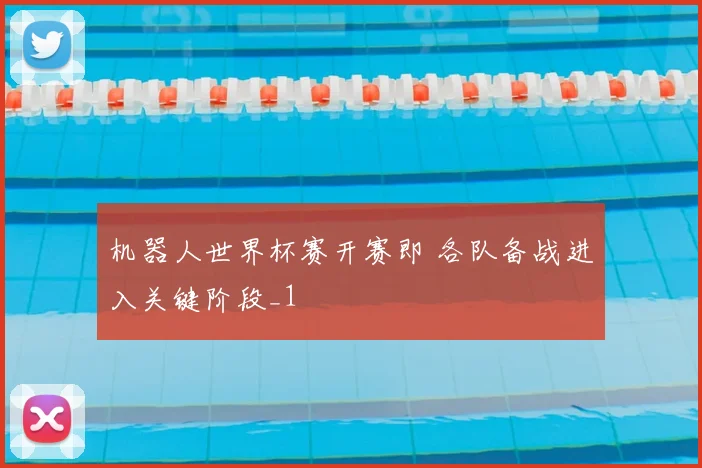 机器人世界杯赛开赛即 各队备战进入关键阶段_1