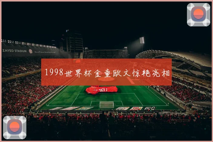 1998世界杯金童欧文惊艳亮相