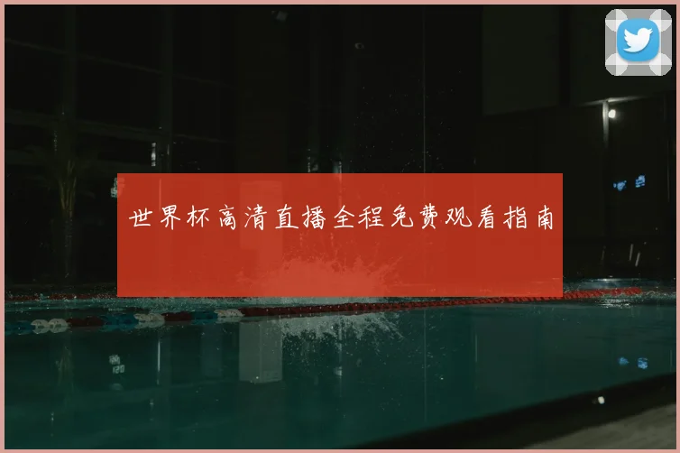 世界杯高清直播全程免费观看指南