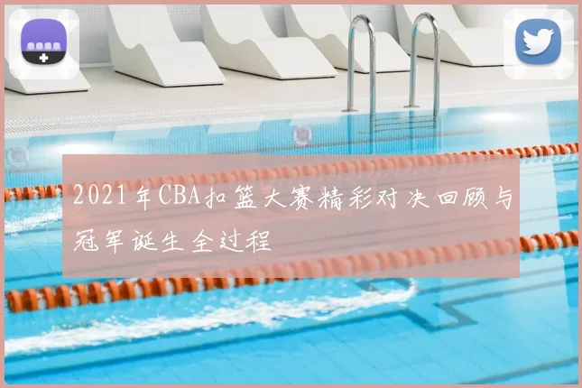 2021年CBA扣篮大赛精彩对决回顾与冠军诞生全过程