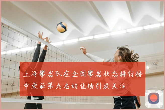 上海攀岩队在全国攀岩状态排行榜中荣获第九名的佳绩引发关注
