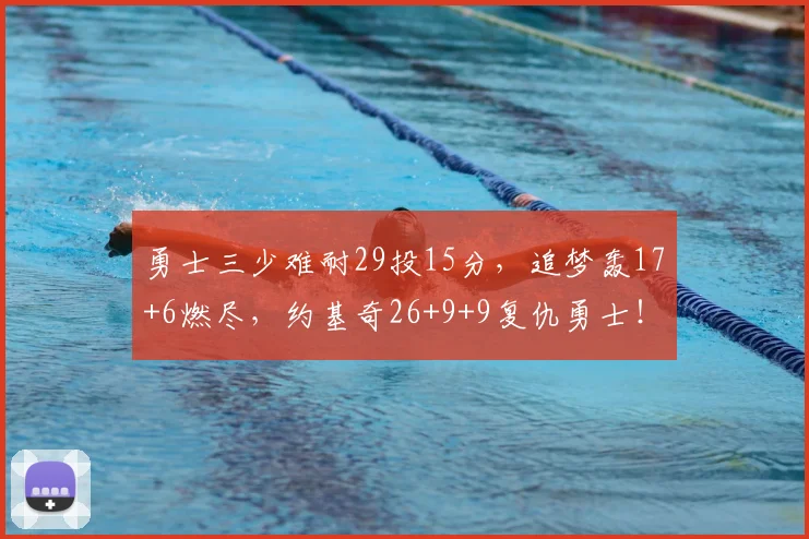 勇士三少难耐29投15分,追梦轰17+6燃尽,约基奇26+9+9复仇勇士!