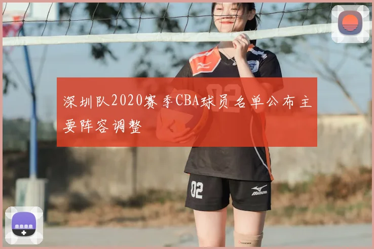 深圳队2020赛季CBA球员名单公布主要阵容调整